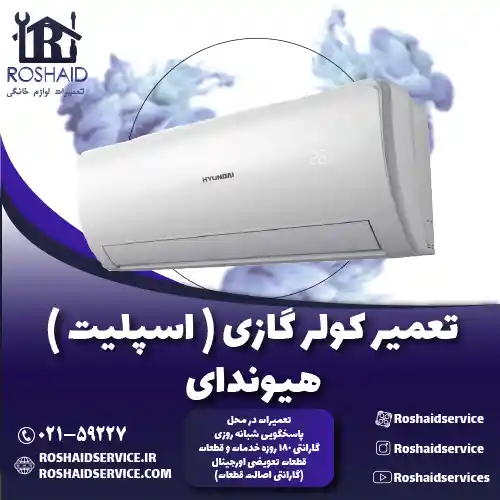 تعمیر کولر گازی ( اسپلیت ) هیوندای